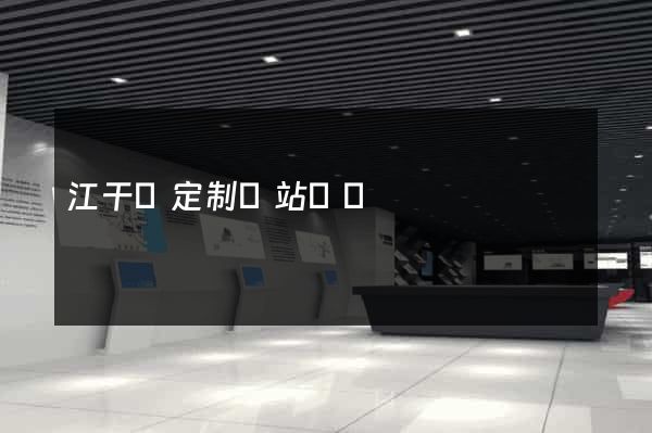 江干區定制網站開發